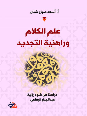 cover image of علم الكلام وراهنية التجديد